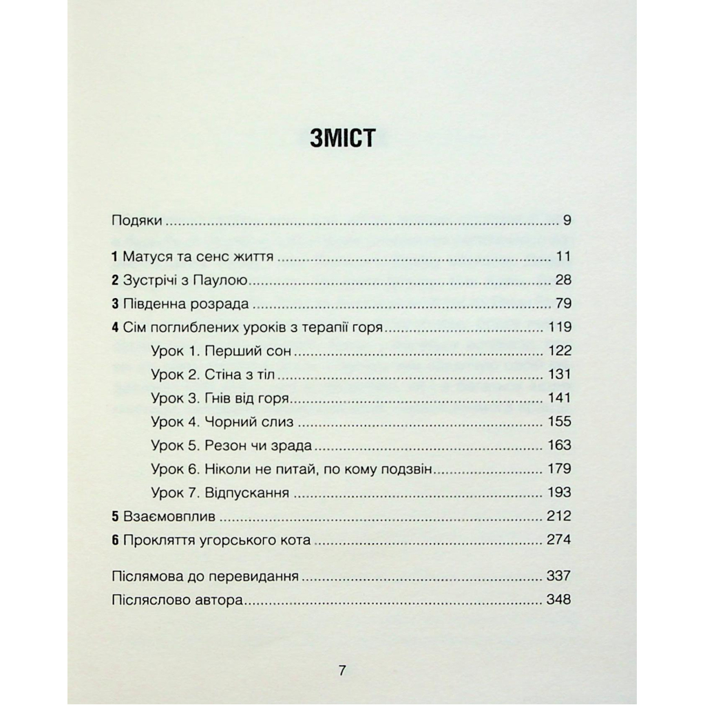 Книга Матуся та сенс життя - Ірвін Ялом КСД (9786171513648) - зображення 3