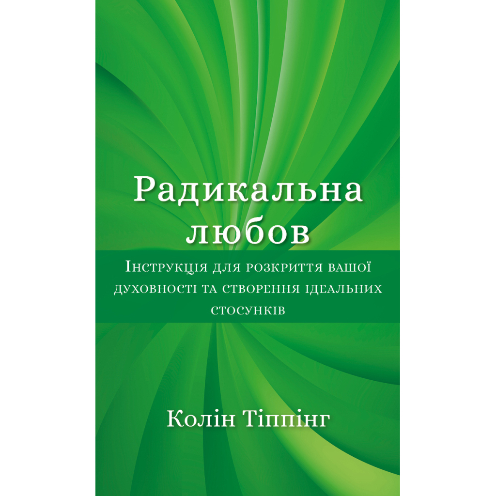 Книга Радикальна Любов - Колін Тіппінг BookChef (9786175480847) - зображення 1