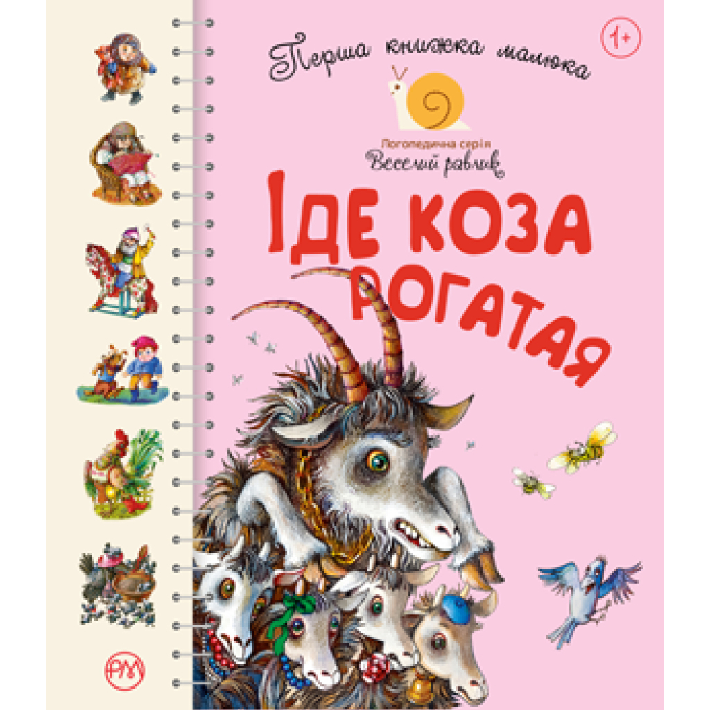 Книга Перша книжка малюка. Іде Коза рогатая Видавництво РМ (9789669174123) - зображення 1