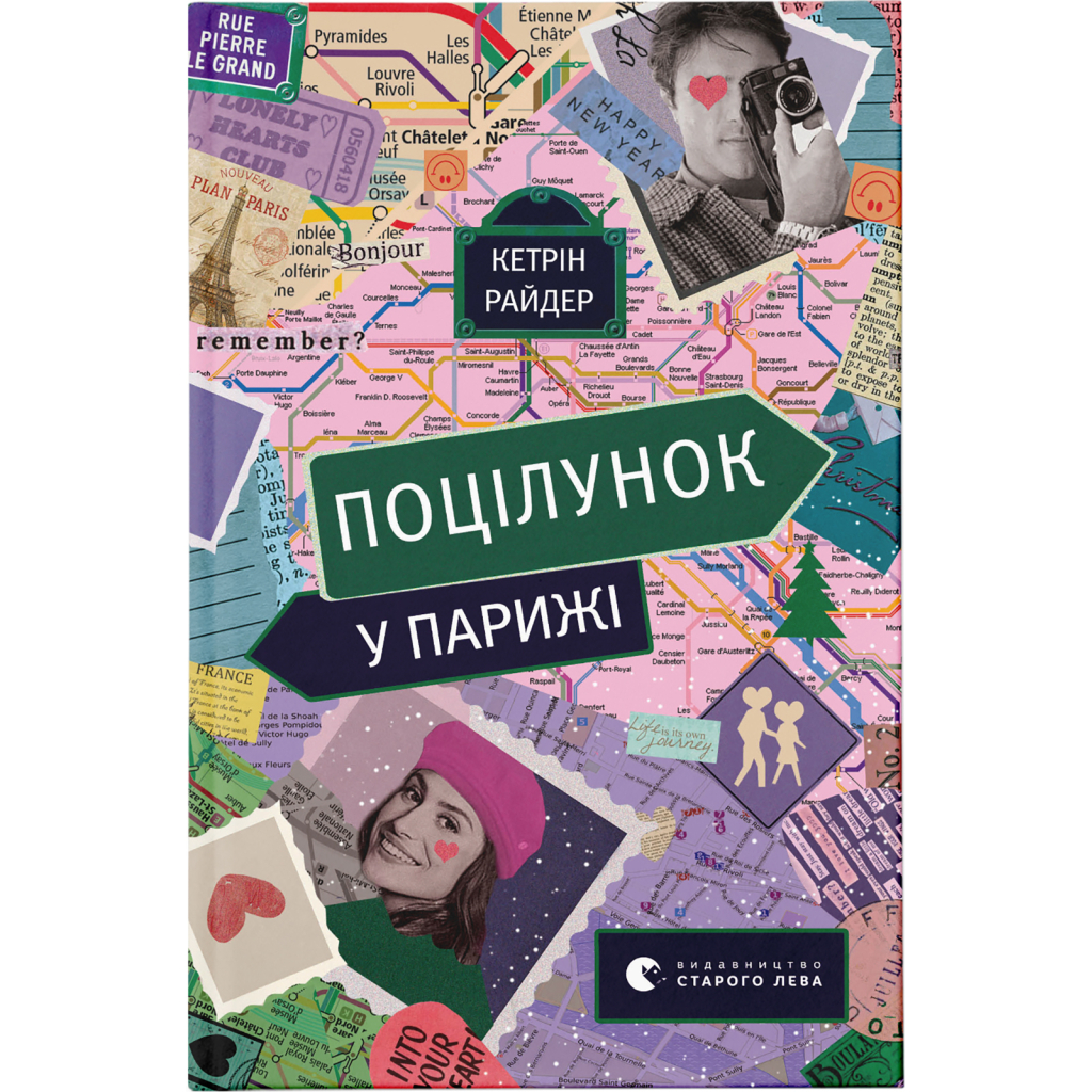 Книга Поцілунок у Парижі - Кетрін Райдер Видавництво Старого Лева (9789664480595) - зображення 1