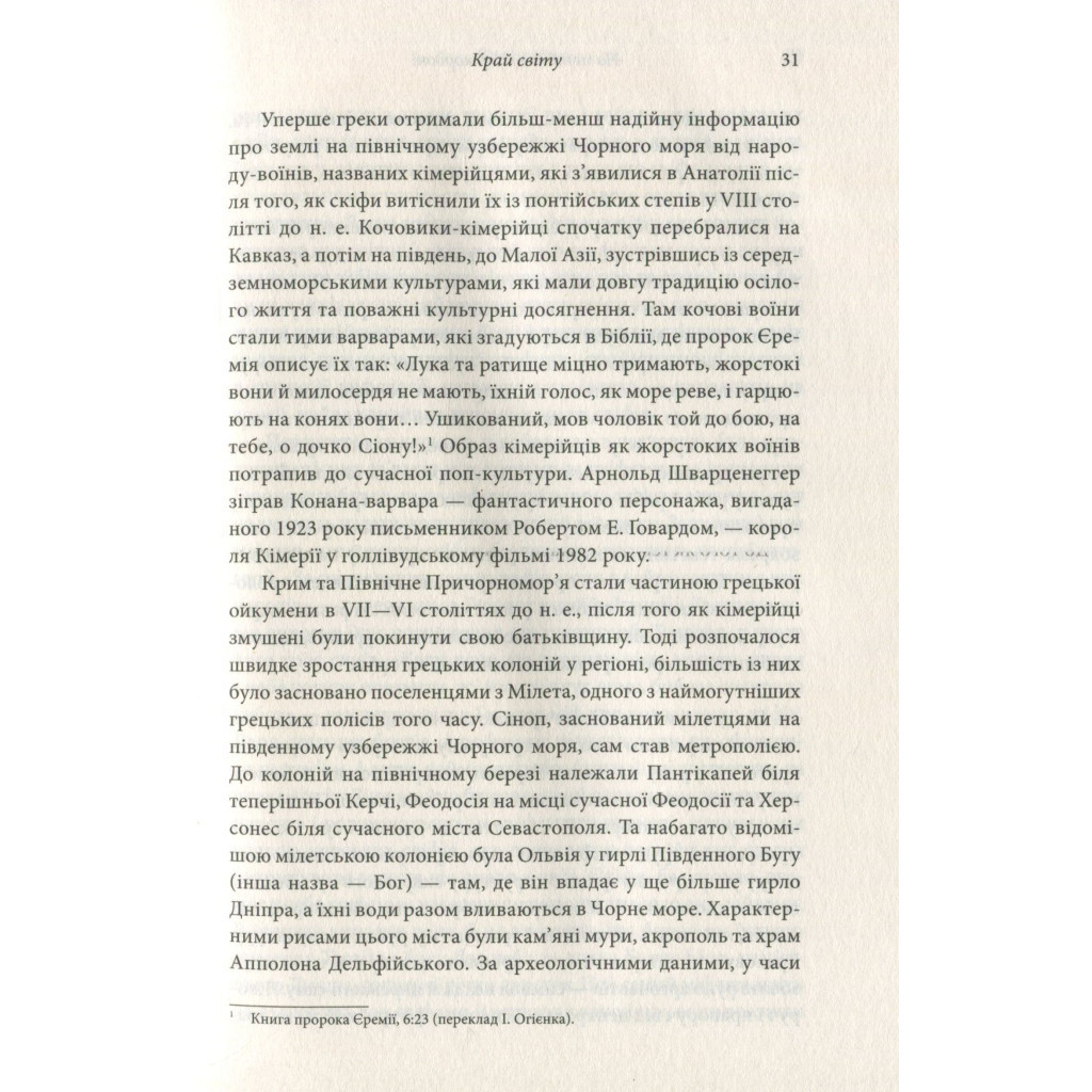 Книга Брама Європи. Історія України від скіфських воєн до незалежності - Сергій Плохій КСД (9786171285828) - зображення 10
