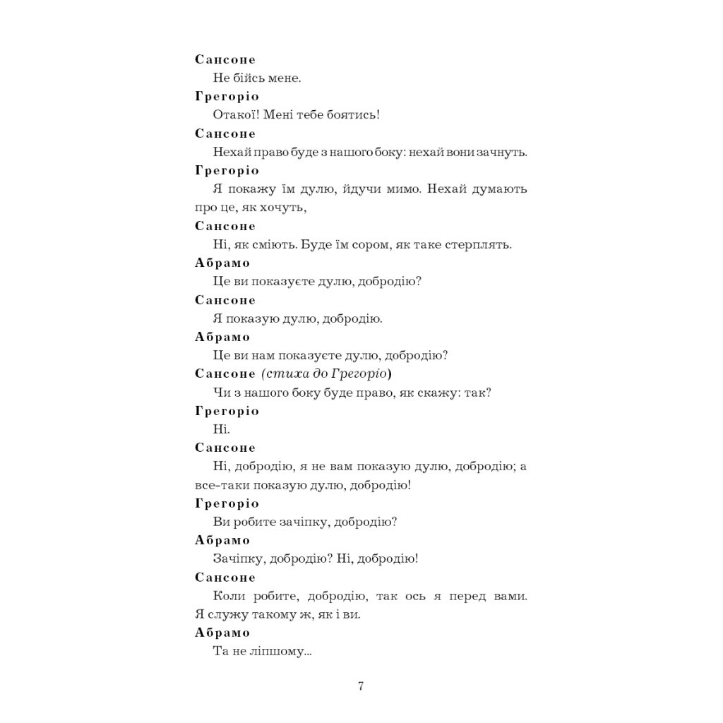 Книга Ромео і Джульєтта - Вільям Шекспір BookChef (9786175481493) - зображення 9