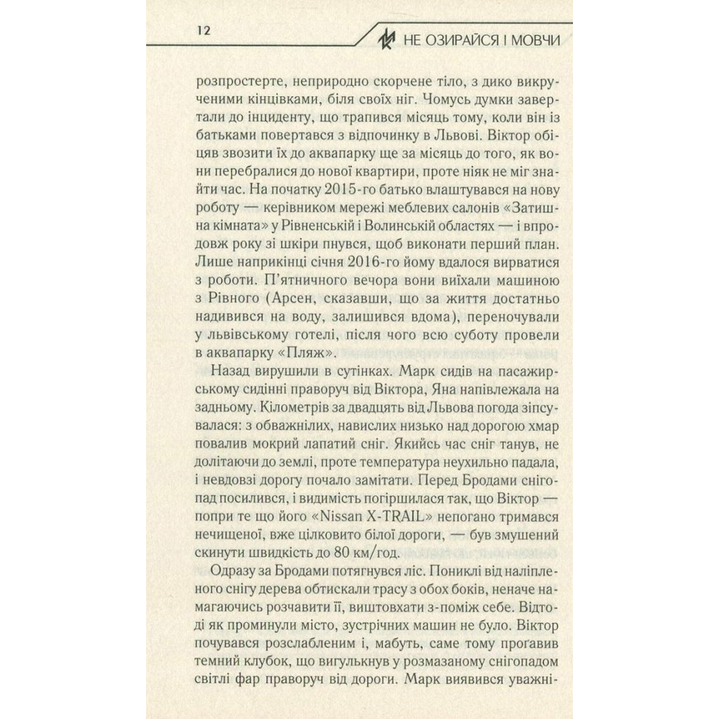Книга Не озирайся і мовчи - Макс Кідрук КСД (9786171238657) - зображення 11