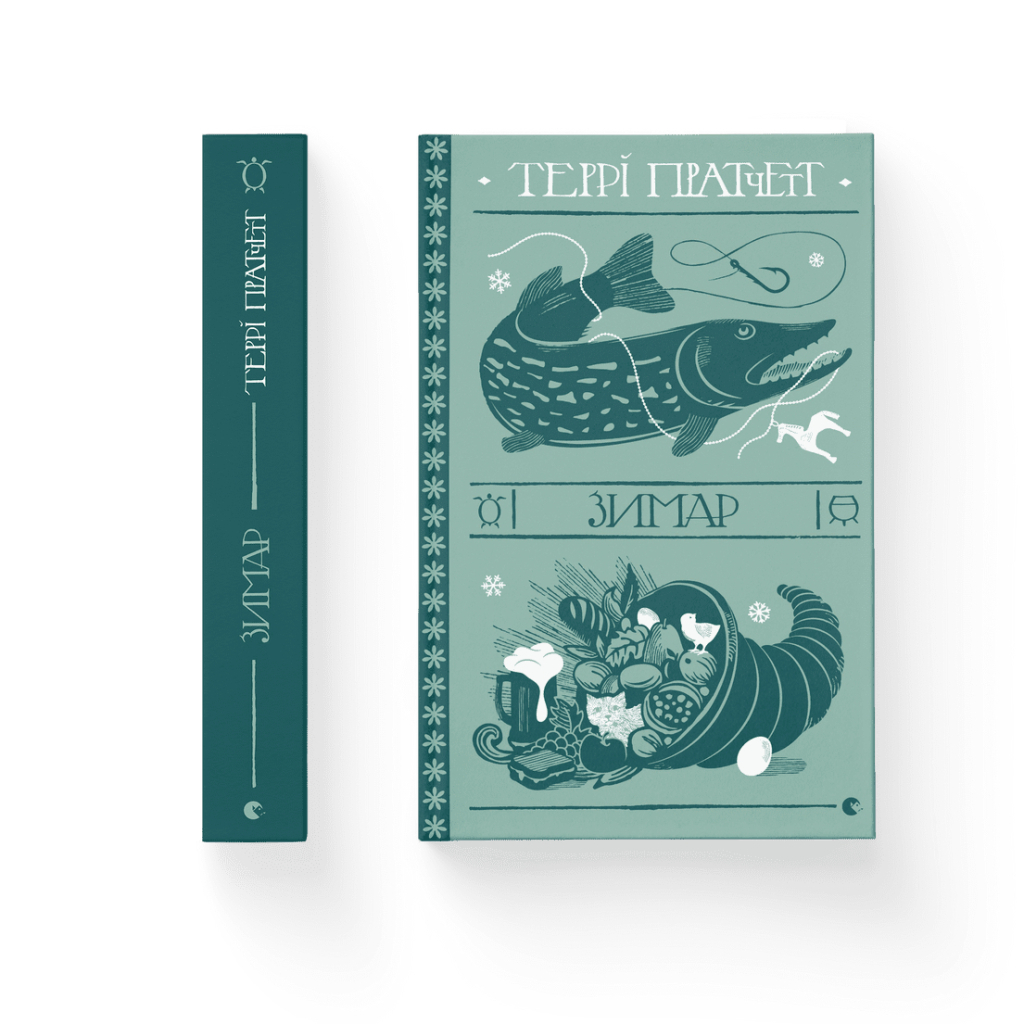 Книга Зимар - Террі Пратчетт Видавництво Старого Лева (9789664482308) - зображення 1