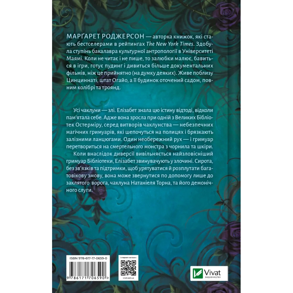 Книга Чаклунство шипів - Марґарет Роджерсон Vivat (9786171706590) - зображення 2