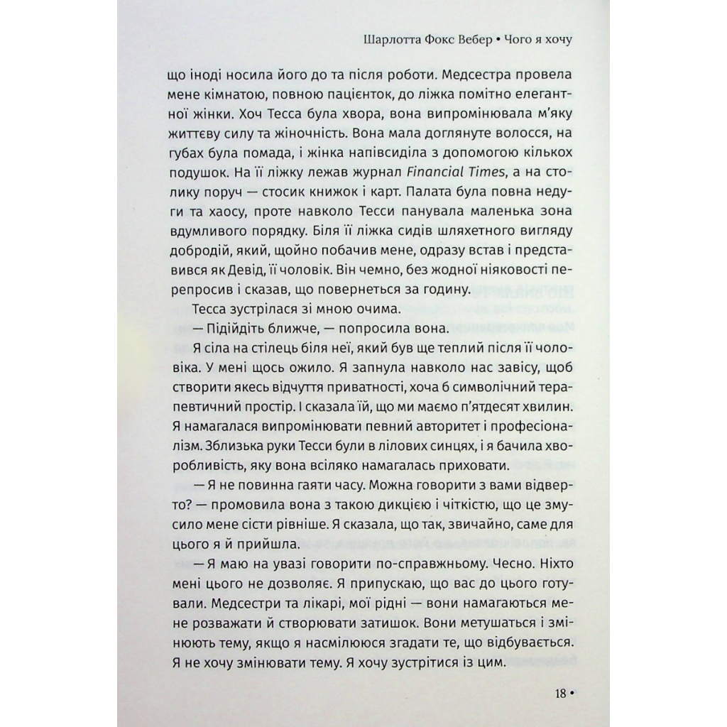 Книга Чого я хочу. Дванадцять потаємних бажань, щоб підкорити світ - Шарлотта Фокс Вебер КСД (9786171299399) - зображення 7