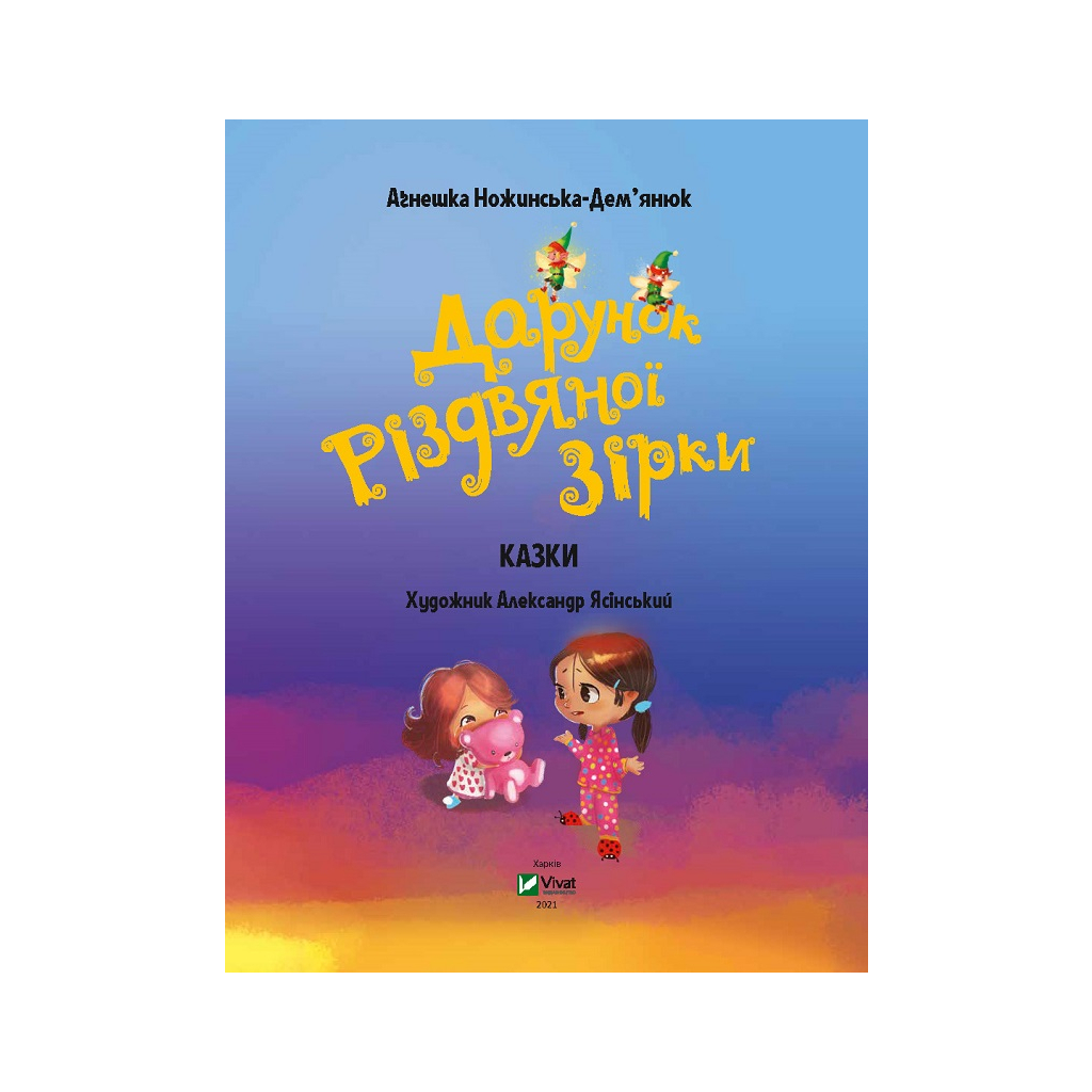 Книга Дарунок Різдвяної зірки - Агнешка Ножинська-Дем'янюк Vivat (9789669822505) - зображення 2