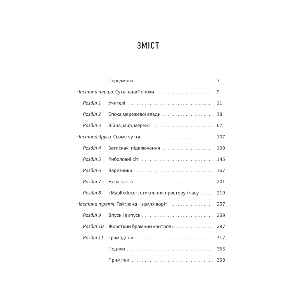 Книга Сьоме чуття. Влада, багатство і виживання в епоху мереж - Джошуа Купер Ремо Yakaboo Publishing (9786177544059) - изображение 5