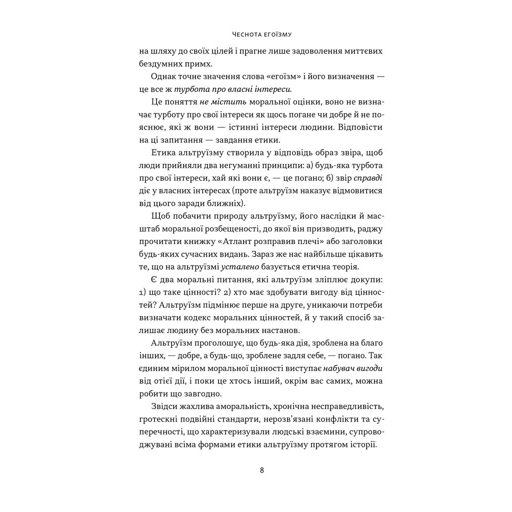 Книга Чеснота егоїзму - Айн Ренд Наш Формат (9786178434267) - изображение 6