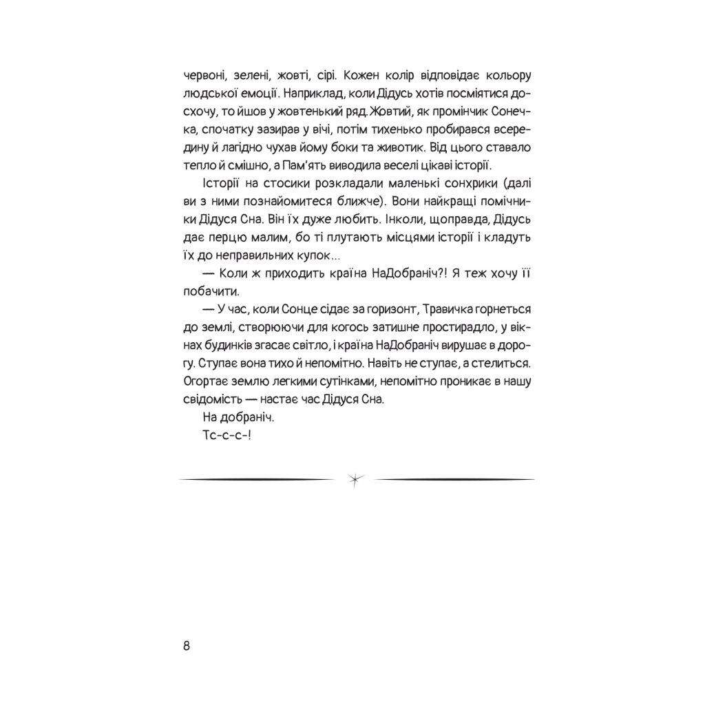 Книга Чимчикун. Історії Країни НаДобраніч - Олеся Лужецька Yakaboo Publishing (9786178222666) - зображення 6