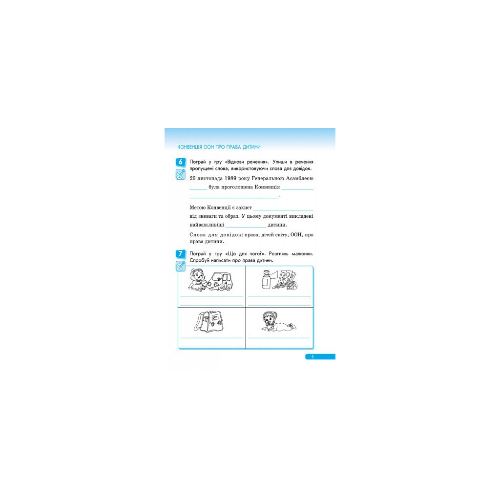 Робочий зошит Правознайко. З права. 3 клас - О.В. Бахтінова, І.А. Гусельнікова Ранок (9786170933485) - зображення 6