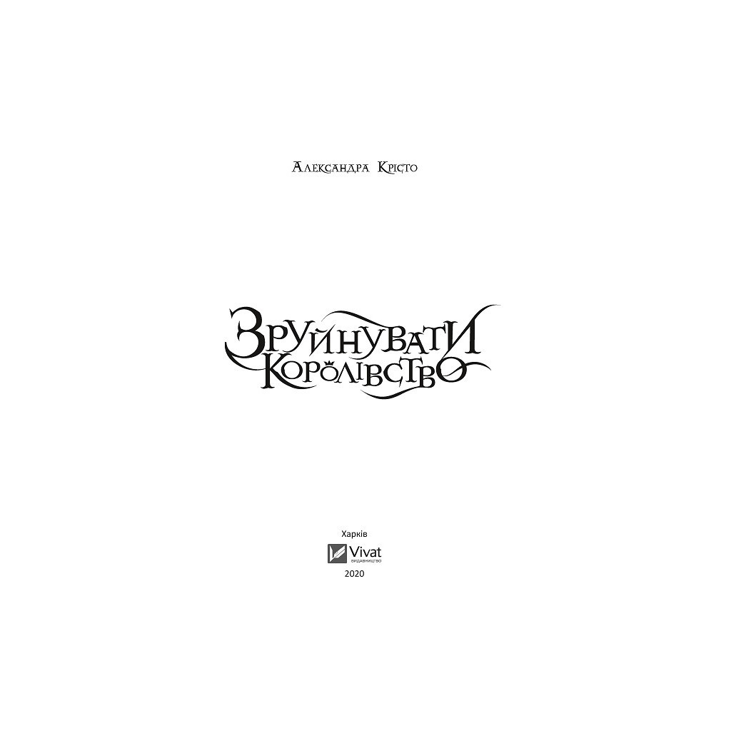 Книга Зруйнувати королівство - Александра Крісто Vivat (9789669821874) - зображення 2