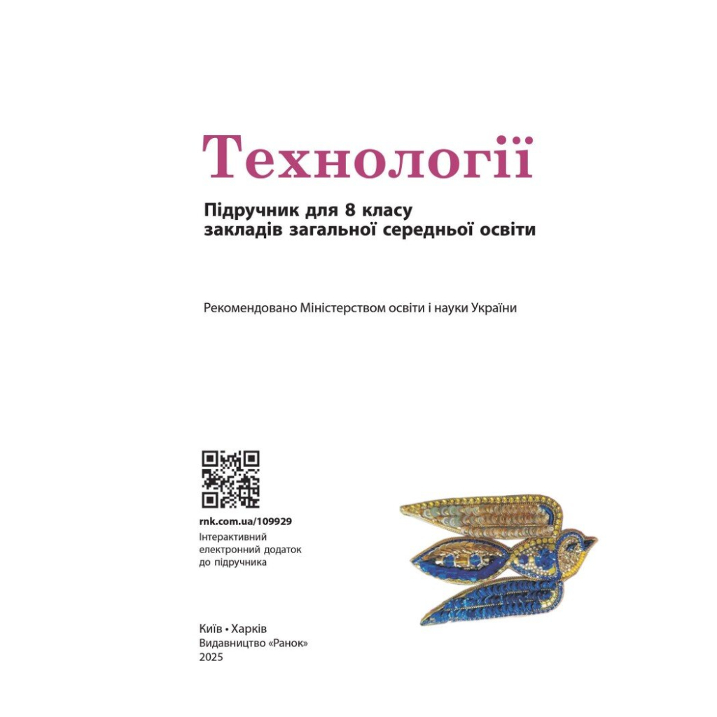 Підручник НУШ Технології. 8 клас Ранок (9786170995988) - зображення 3