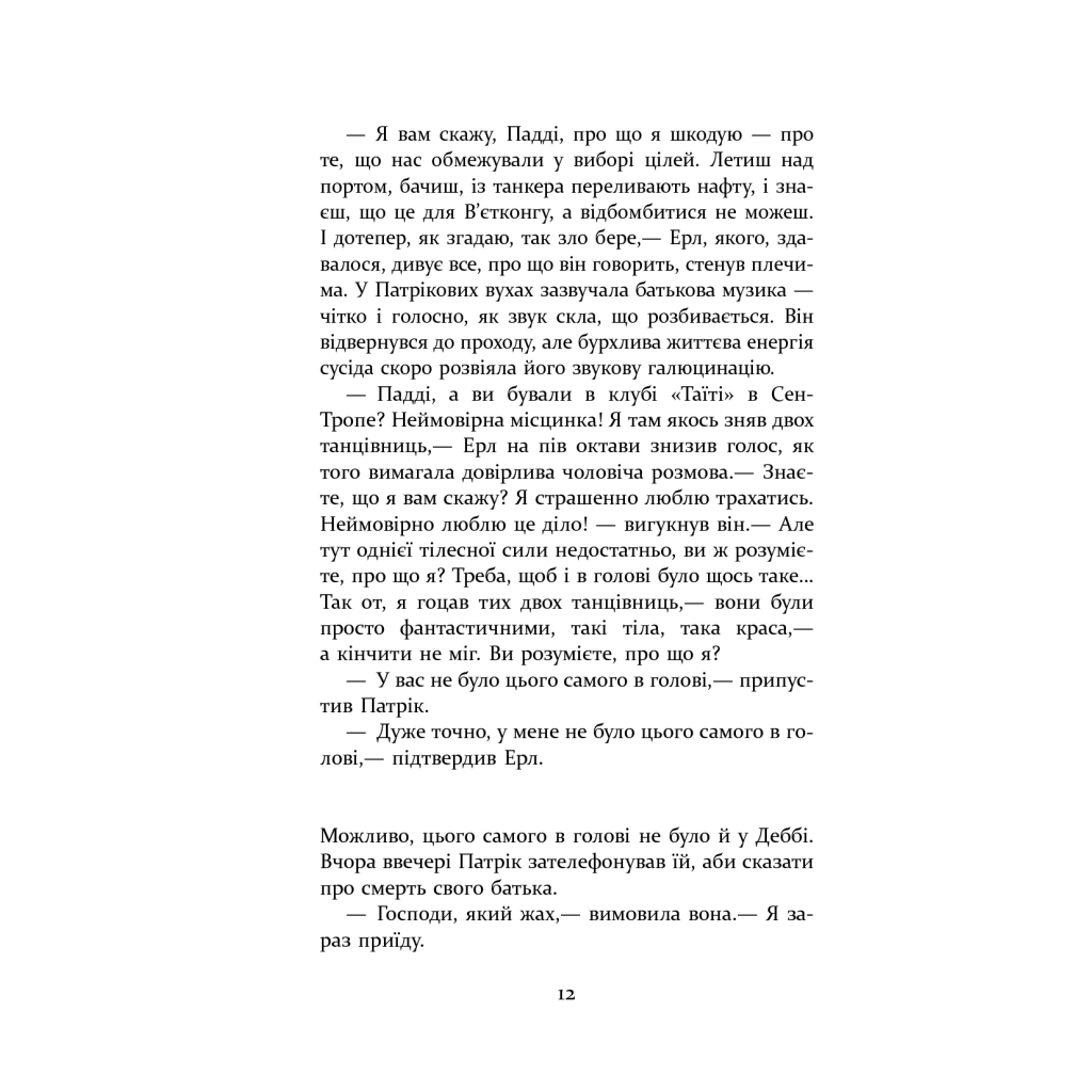 Книга Патрік Мелроуз. Паскудна звістка. Книга 2 - Едвард Сент-Обін Фабула (9786170961099) - зображення 10