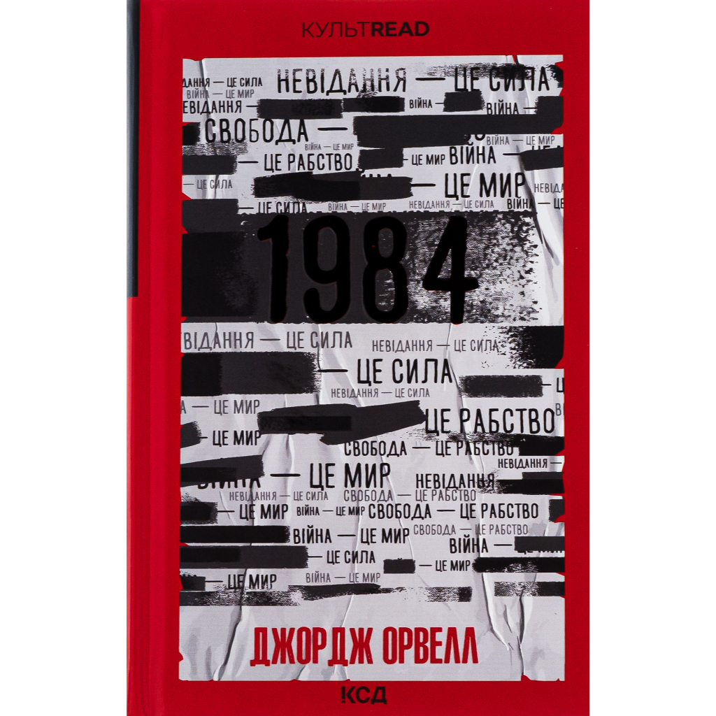 Книга 1984. Колгосп тварин. Ексклюзивне видання - Джордж Орвелл КСД (9786171504967) - зображення 1