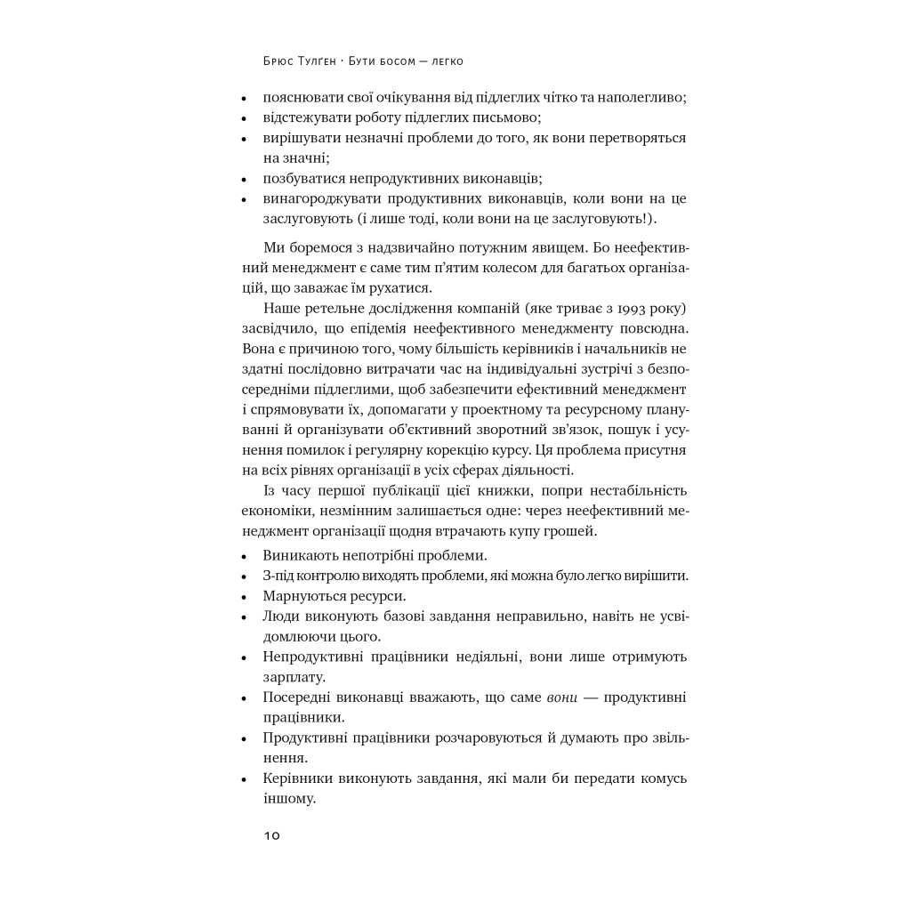Книга Бути босом - легко. Покрокова інструкція, як керувати ефективно - Брюс Тулґен Наш Формат (9786178120375) - зображення 8