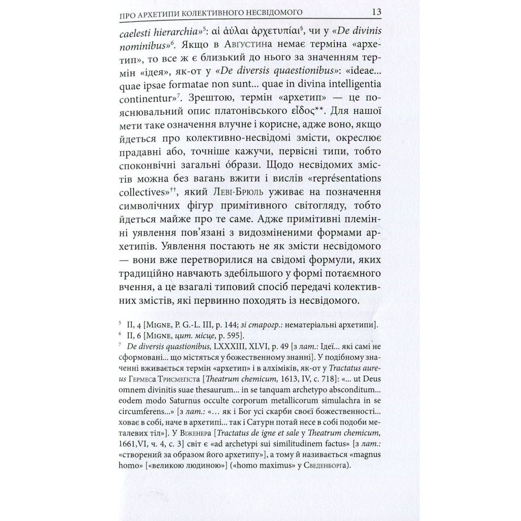 Книга Архетипи і колективне несвідоме - Карл Ґустав Юнґ Астролябія (9786176641278/9786176642725) - изображение 11