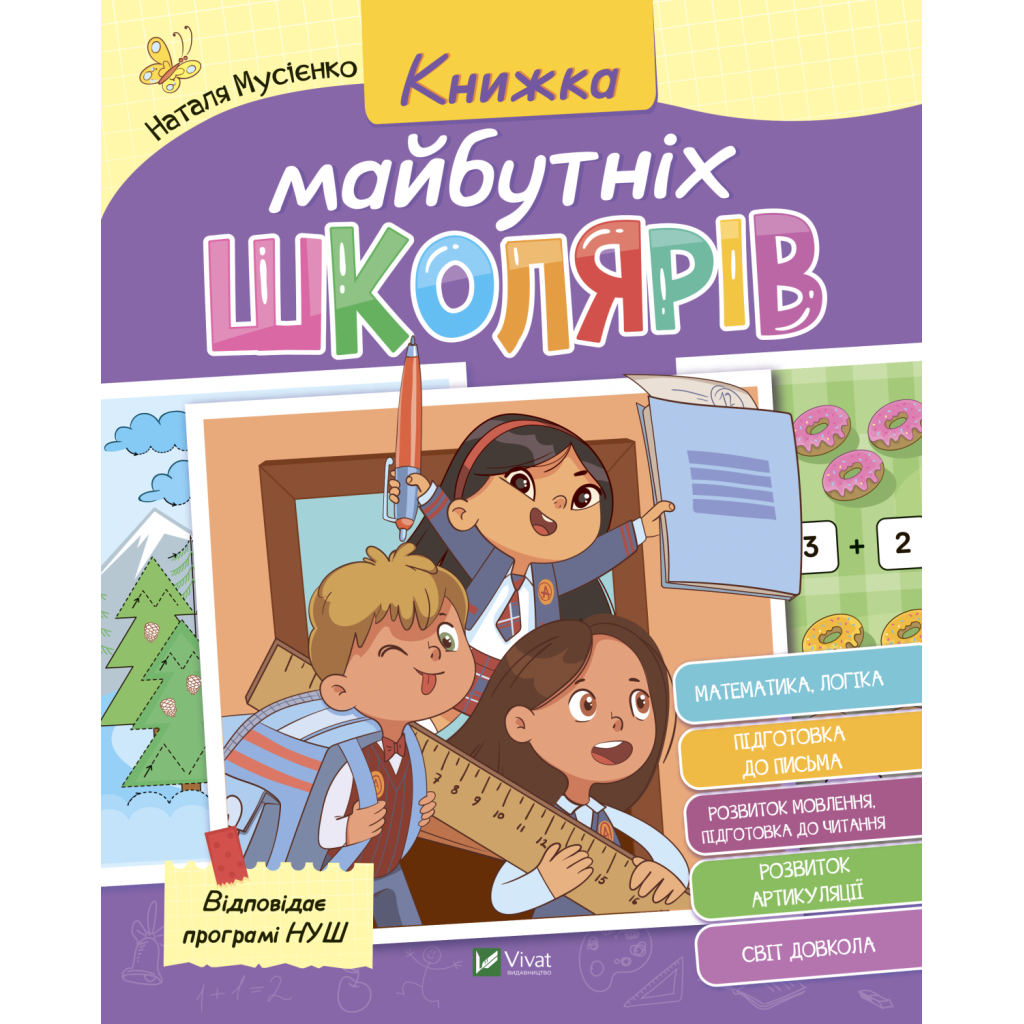 Книга Книжка майбутніх школярів - Наталя Мусієнко Vivat (9789669827371) - зображення 1