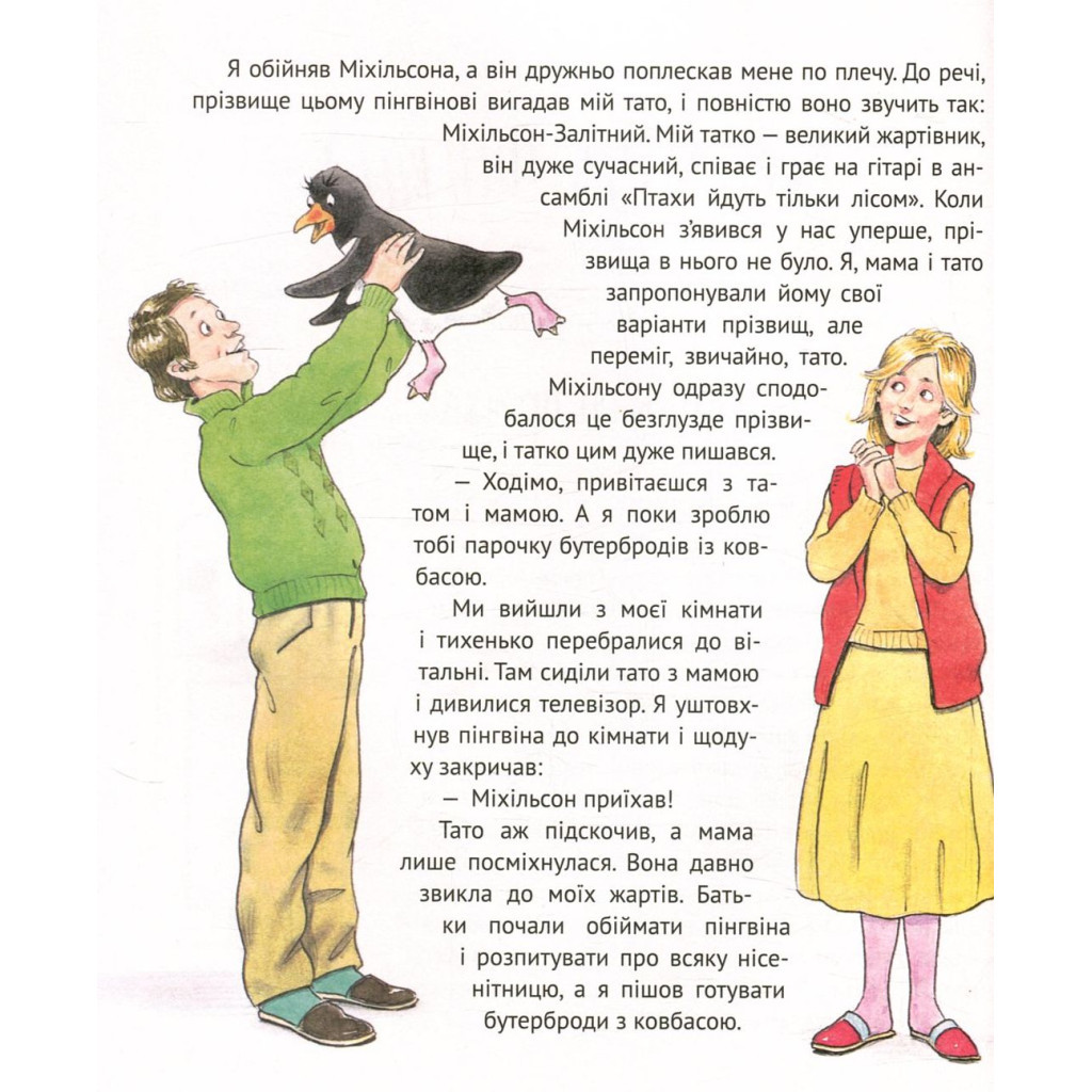 Книга І прийшли пінгвіни - Юрій Нікітінський Vivat (9786176907992) - зображення 5