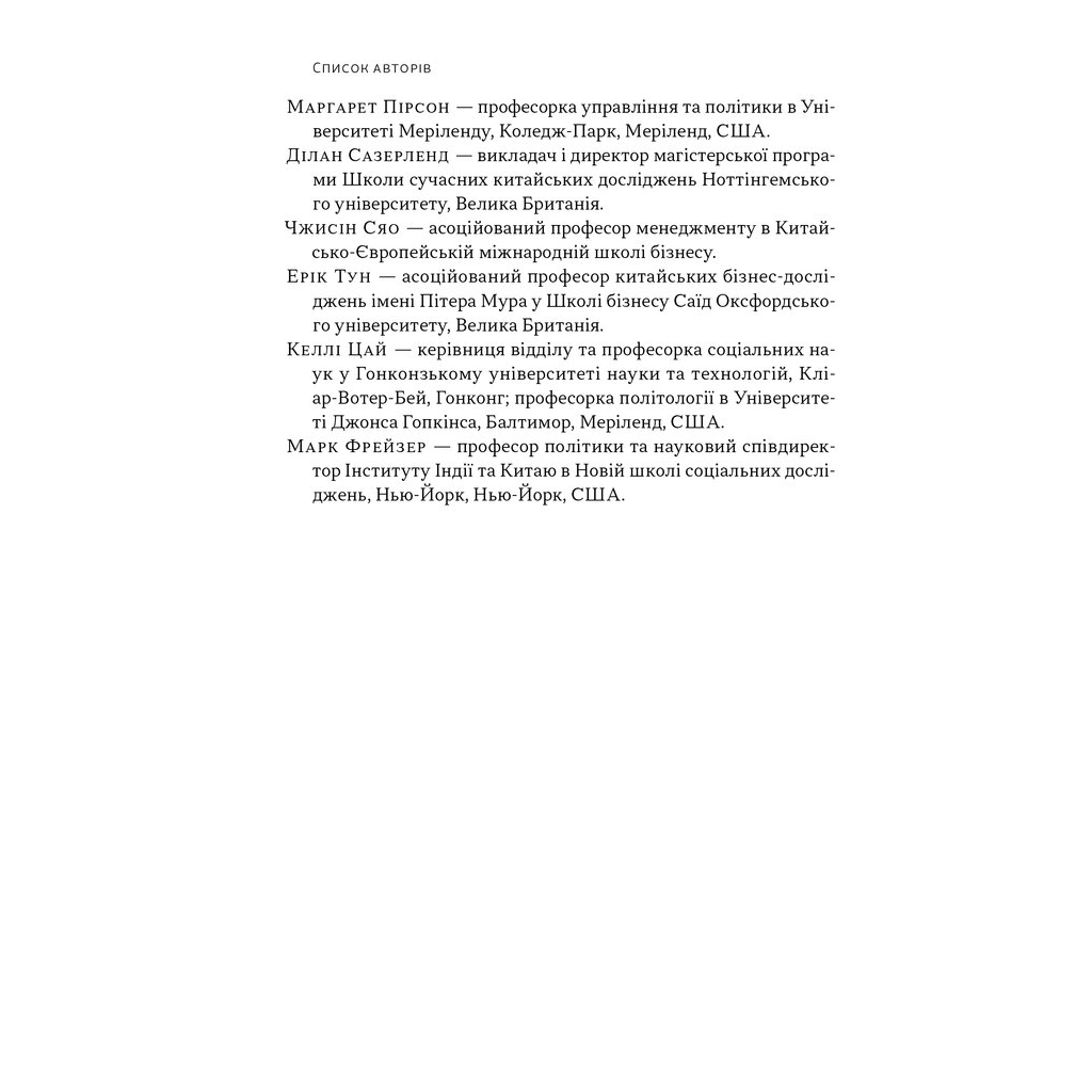 Книга Китайське диво і державний капіталізм - Баррі Нотон, Келлі Цай Наш Формат (9786178437220) - зображення 8