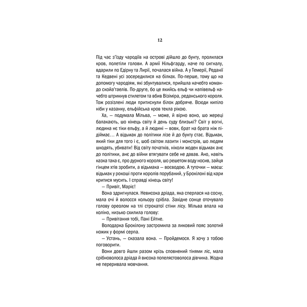 Книга Відьмак. Хрещення вогнем. Книга 5 - Анджей Сапковський КСД (9786171288478) - зображення 8