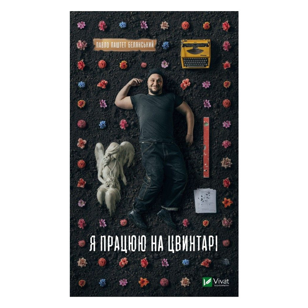 Книга Я працюю на цвинтарі - Павло Белянський Vivat (9786171703476) - зображення 1