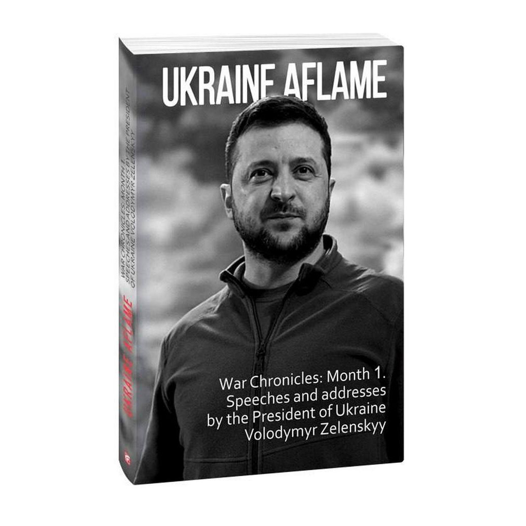 Книга Ukraine aflame. War Chronicles. Month 1. Speeches and addresses by the President V. Zelenskyy Фоліо (9786175510490) - зображення 1