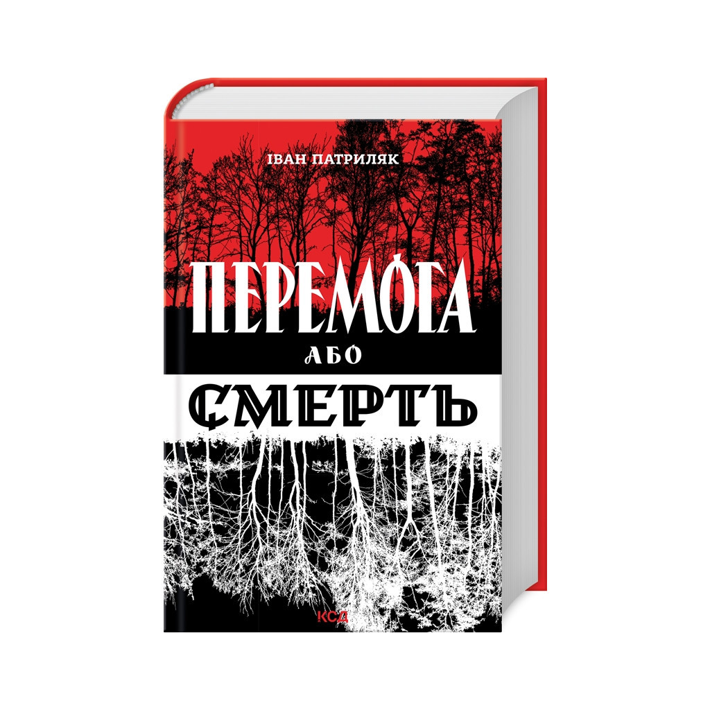 Книга Перемога або смерть. Український визвольний рух у 1939-1960 роках - Іван Патриляк КСД (9786171505100) - зображення 1