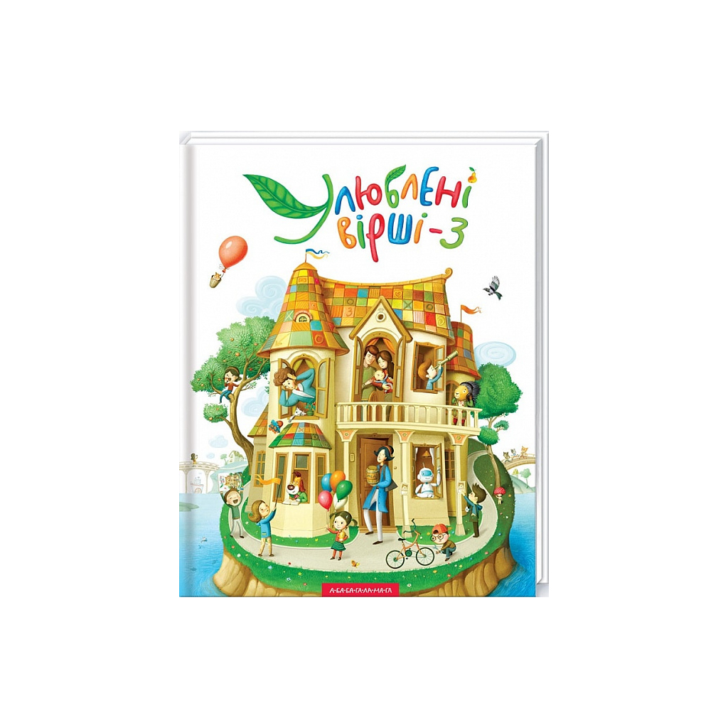 Книга Улюблені вірші. Том 3 А-ба-ба-га-ла-ма-га (9786175851395) - зображення 1