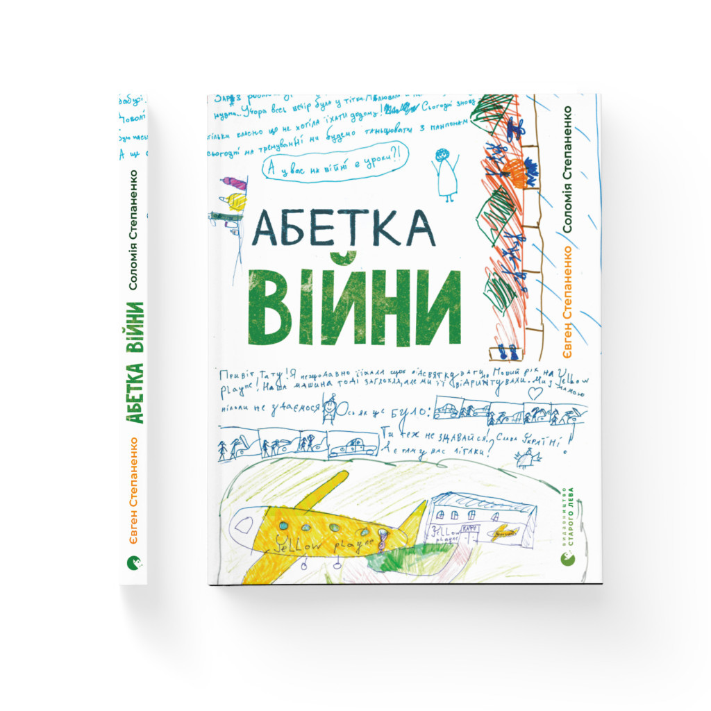 Книга Абетка війни - Євген Степаненко, Соломія Степаненко Видавництво Старого Лева (9789664480946) - зображення 2