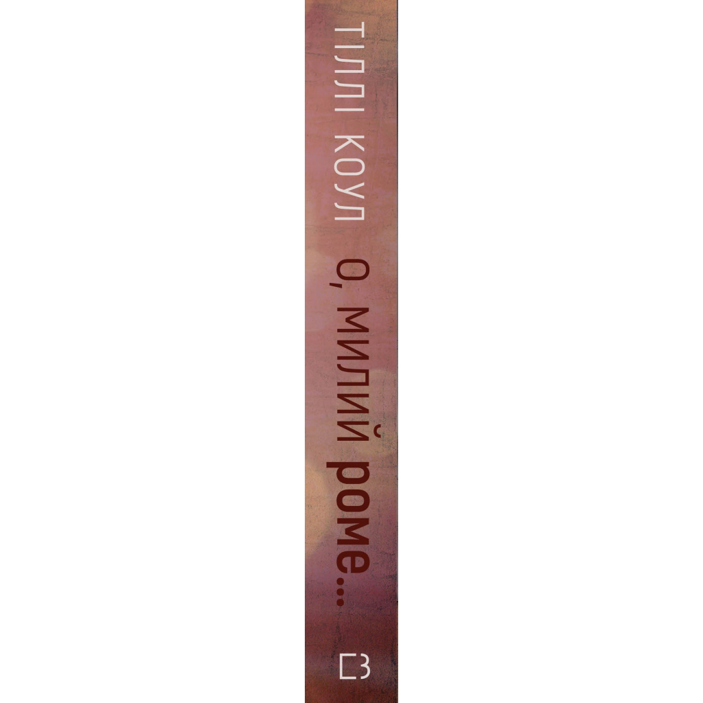 Книга Милий дім. Книга 2: О, милий Роме... - Тіллі Коул BookChef (9786175483275) - зображення 2