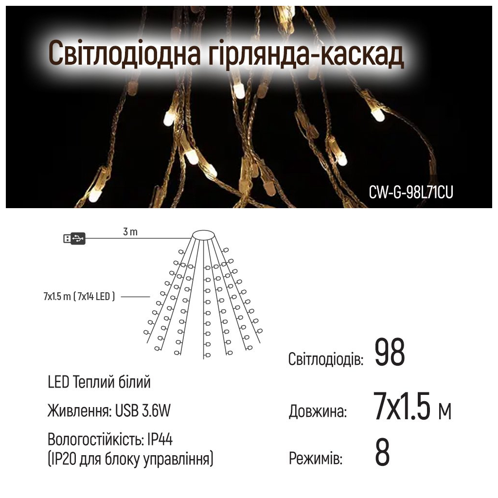 Гірлянда ColorWay Каскад LED 98 7 x 1.5 м 8 функцій (CW-G-98L71CU) - зображення 7