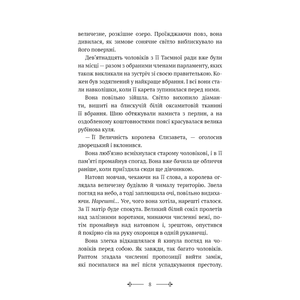 Книга Розі Фрост і Соколина Королева - Джері Галлівелл-Горнер BookChef (9786175483190) - зображення 6
