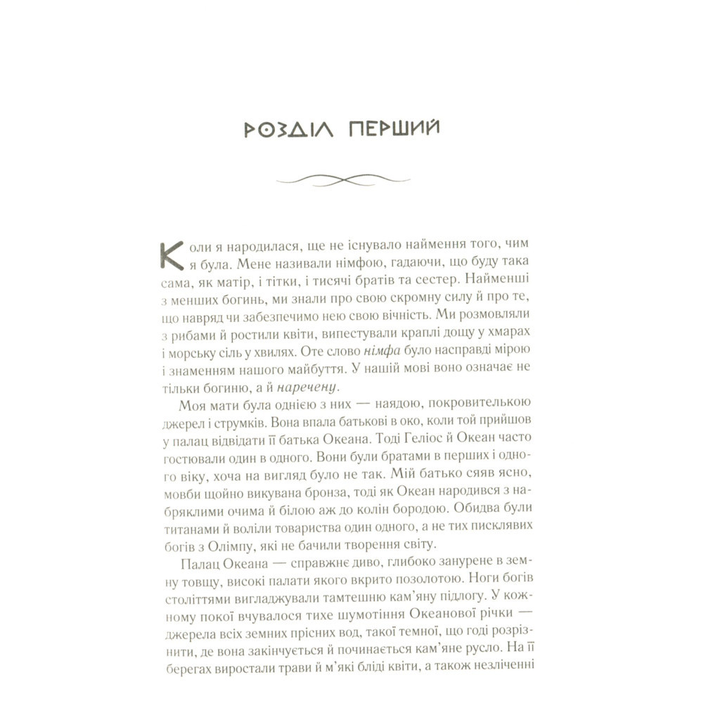 Книга Цирцея - Медлін Міллер Vivat (9789669820853) - зображення 4
