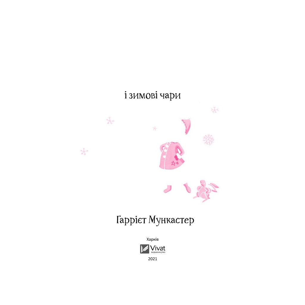 Книга Айседора Мун і зимові чари - Гаррієт Мункастер Vivat (9789669820099) - зображення 2