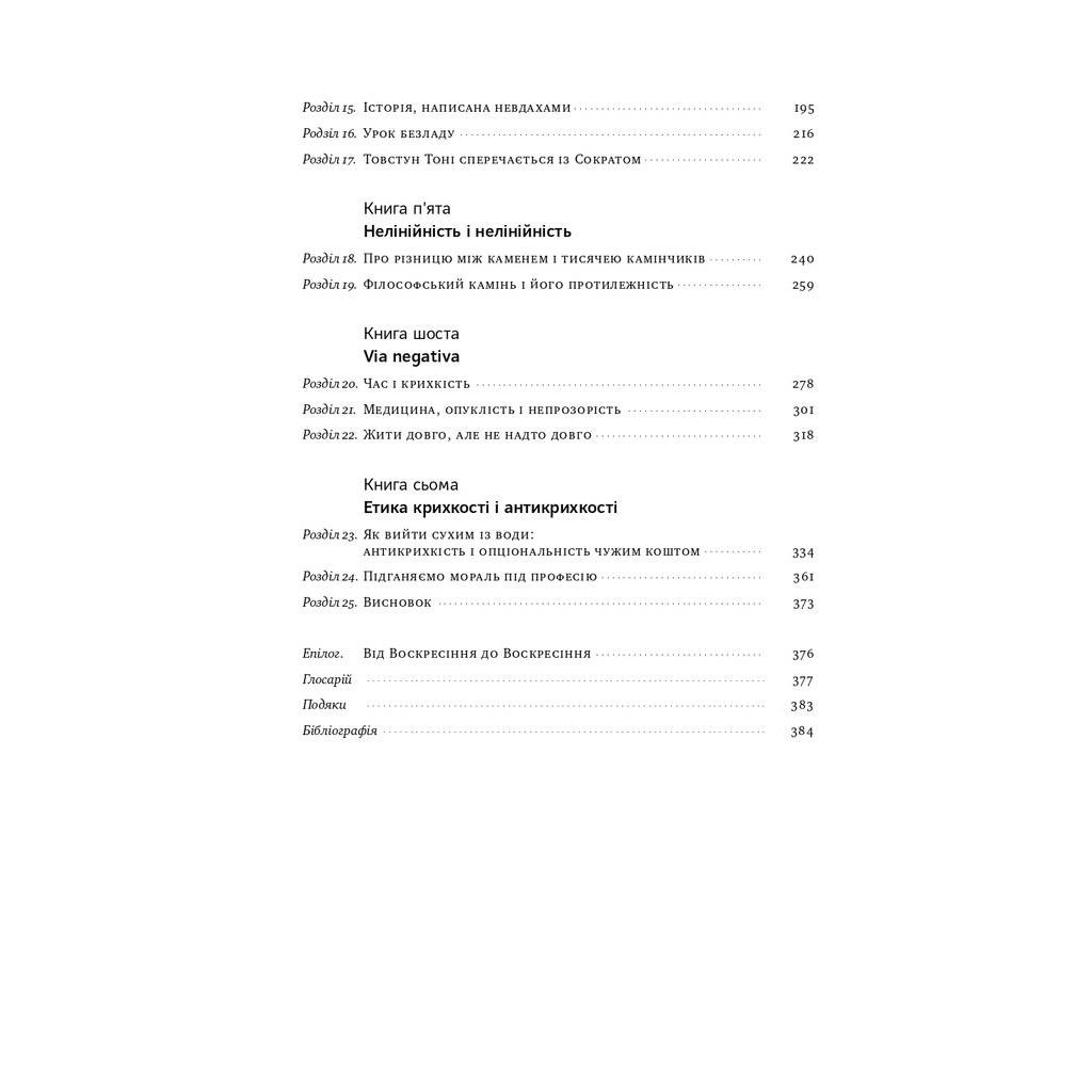 Книга Антикрихкість. Про (не)вразливе у реальному житті - Насім Ніколас Талеб Наш Формат (9786177973002) - зображення 7