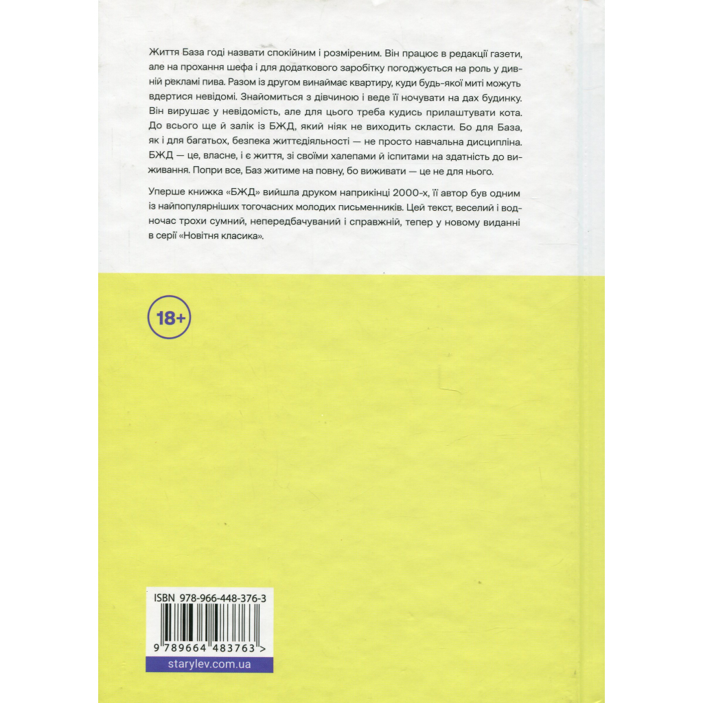 Книга БЖД - Сашко Ушкалов Видавництво Старого Лева (9789664483763) - зображення 2