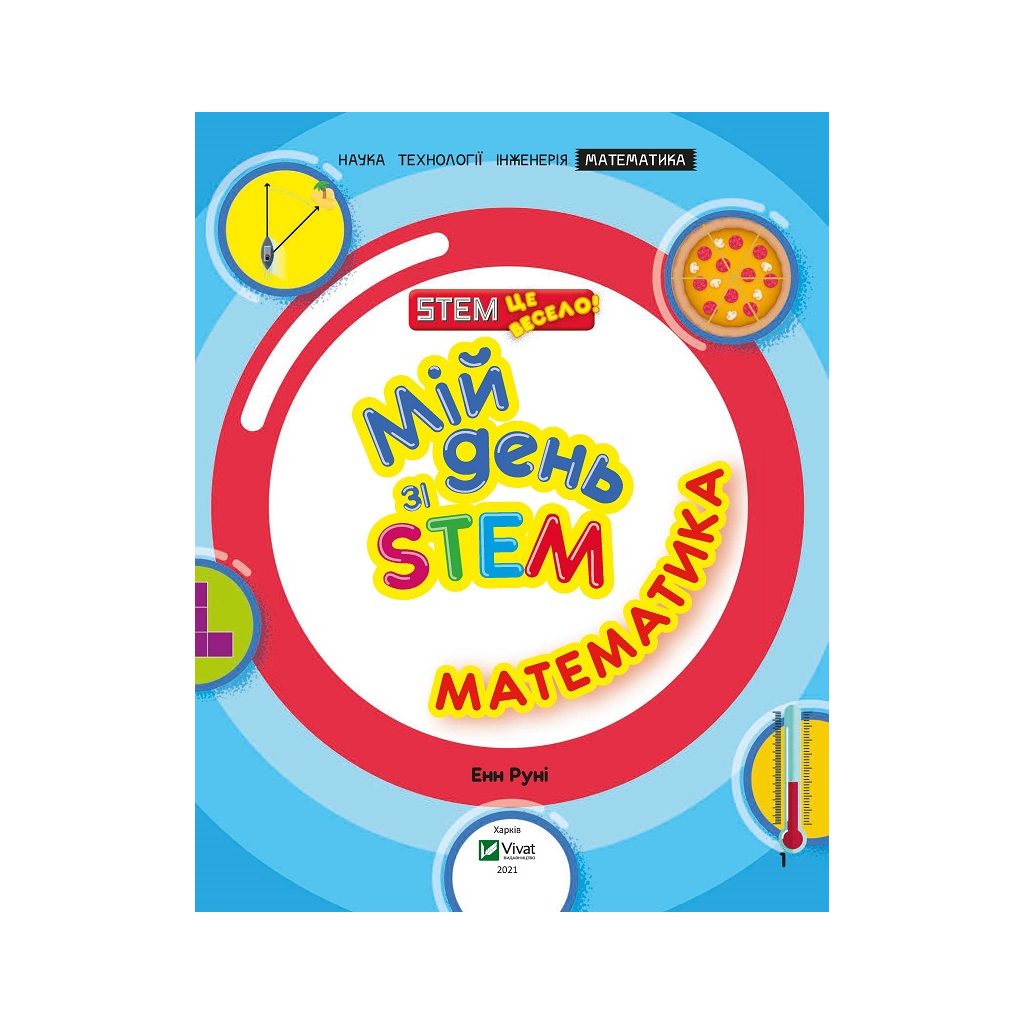 Книга Мій день зі STEM. Математика - Енн Руні Vivat (9789669823618) - зображення 3