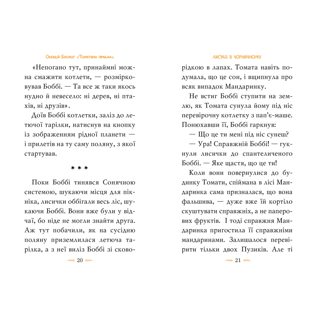 Книга Томатина правда. Скажена катапульта. Книга 2 - Олексій Білоног Видавництво РМ (9786178280734) - зображення 4
