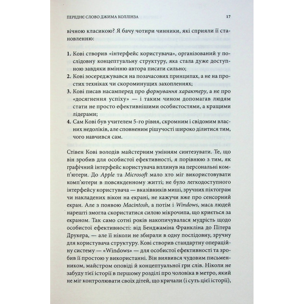 Книга 7 звичок надзвичайно ефективних людей - Стівен Кові КСД (9786171501713) - изображение 10