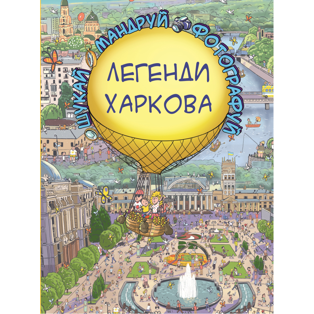 Книга Легенди Харкова (Віммельбух) - Сергій Товстенко BookChef (9786177764365) - зображення 1