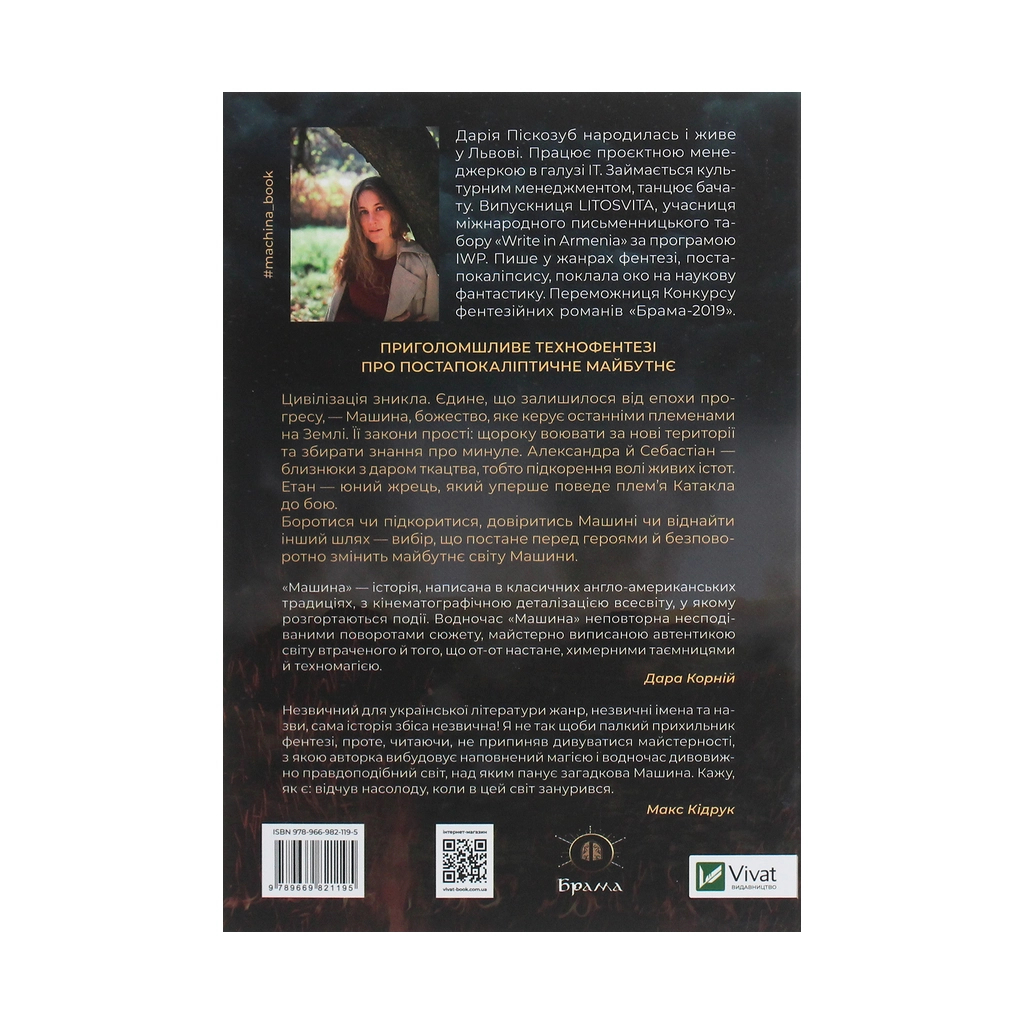 Книга Машина - Дарія Піскозуб Vivat (9789669821195) - зображення 2