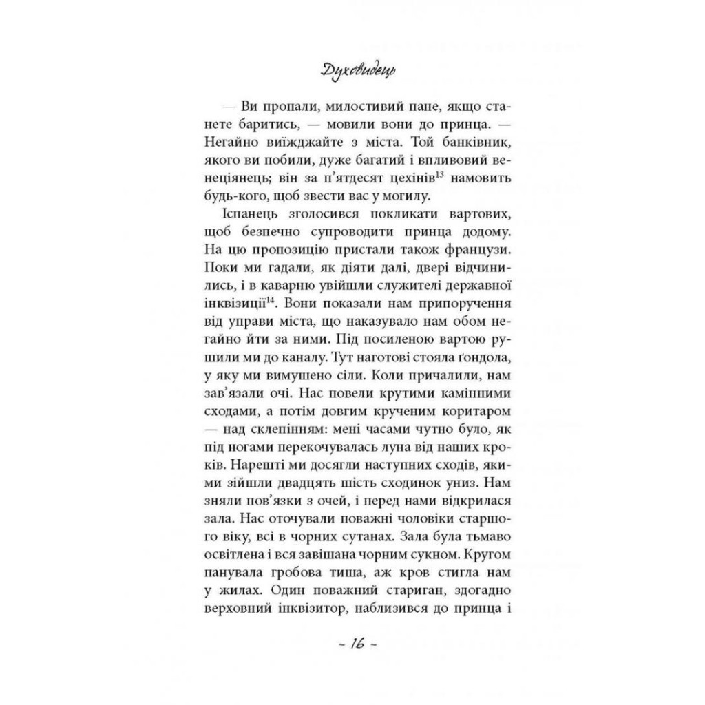 Книга Духовидець. Із записок графа фон О** - Фрідріх Шіллер Астролябія (9786176642398) - зображення 11