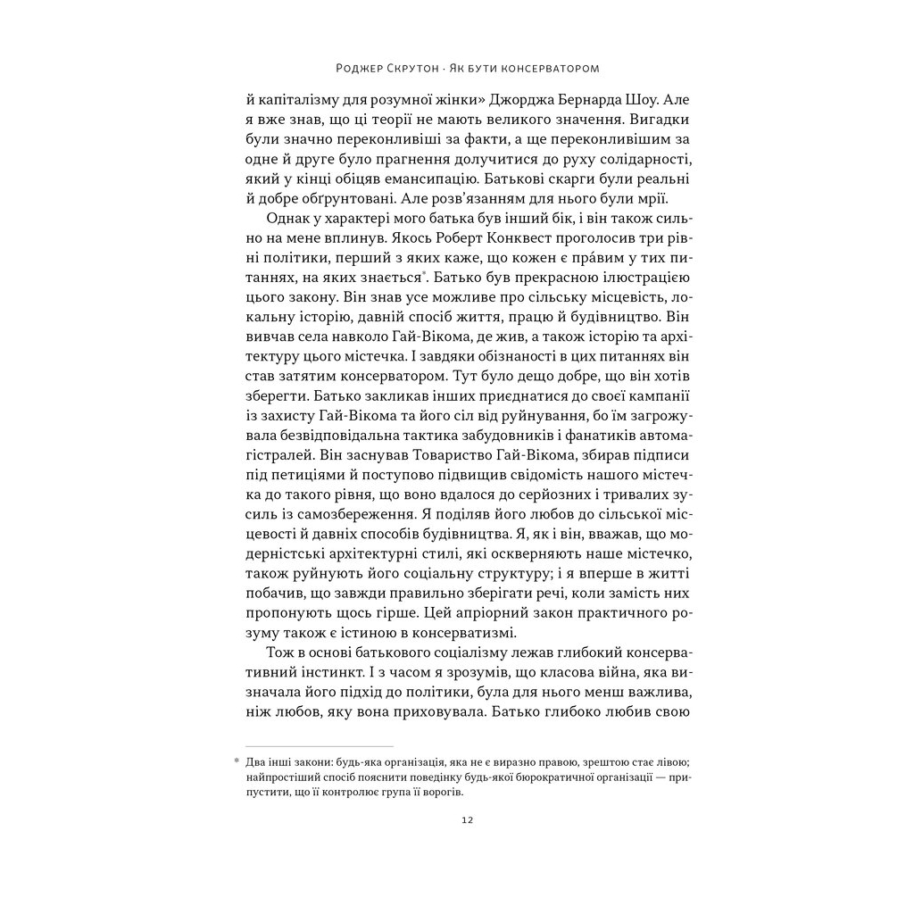 Книга Як бути консерватором - Роджер Скрутон Наш Формат (9786178437183) - зображення 10