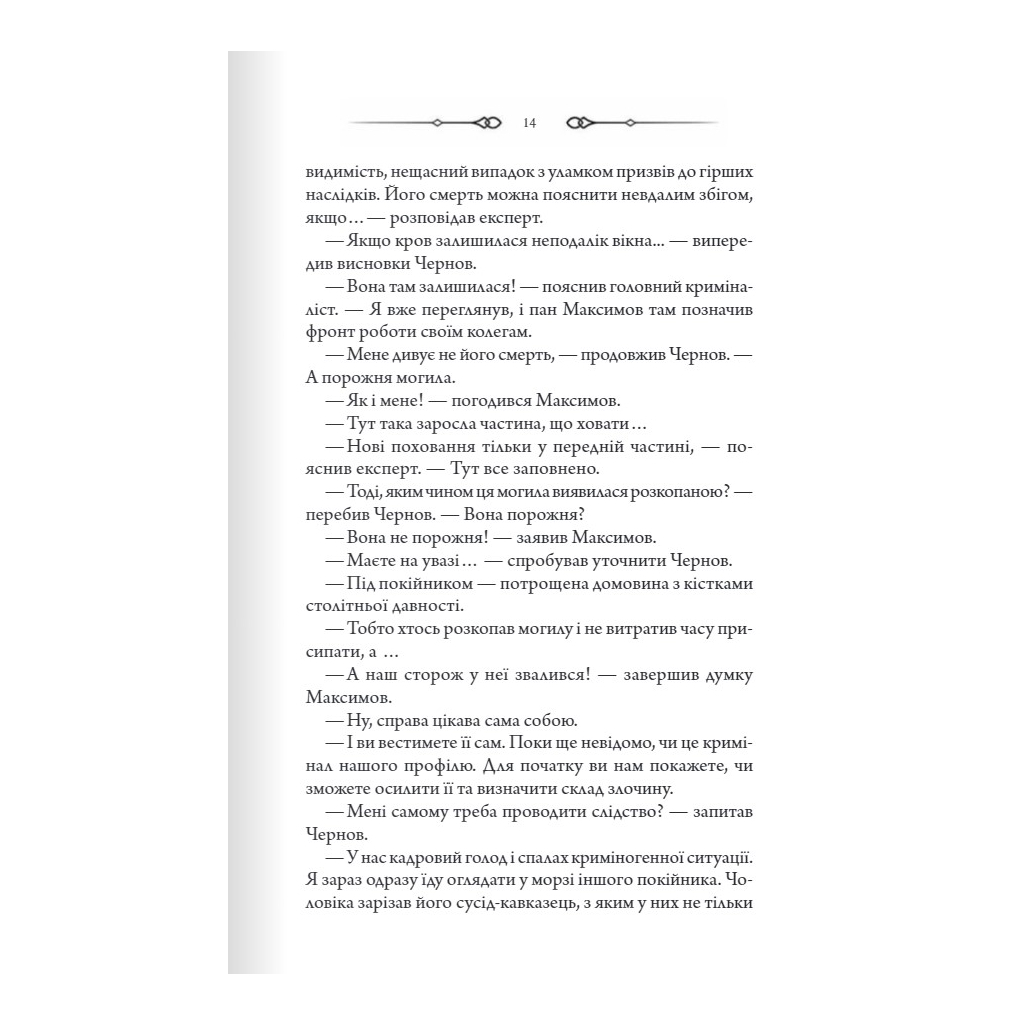 Книга Порожні могили - Тарас Мельник КСД (9786171511453) - зображення 11