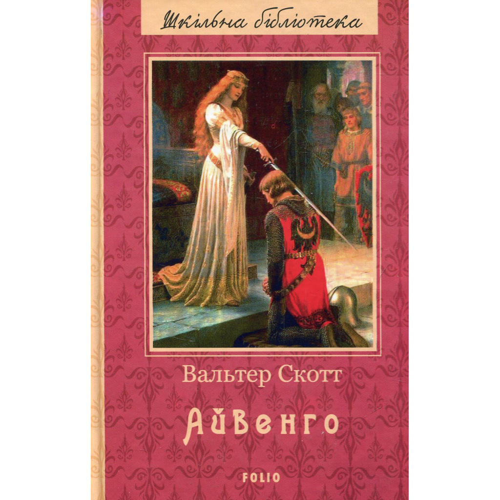 Книга Айвенго - Вальтер Скотт Фоліо (9789660379916) - зображення 1