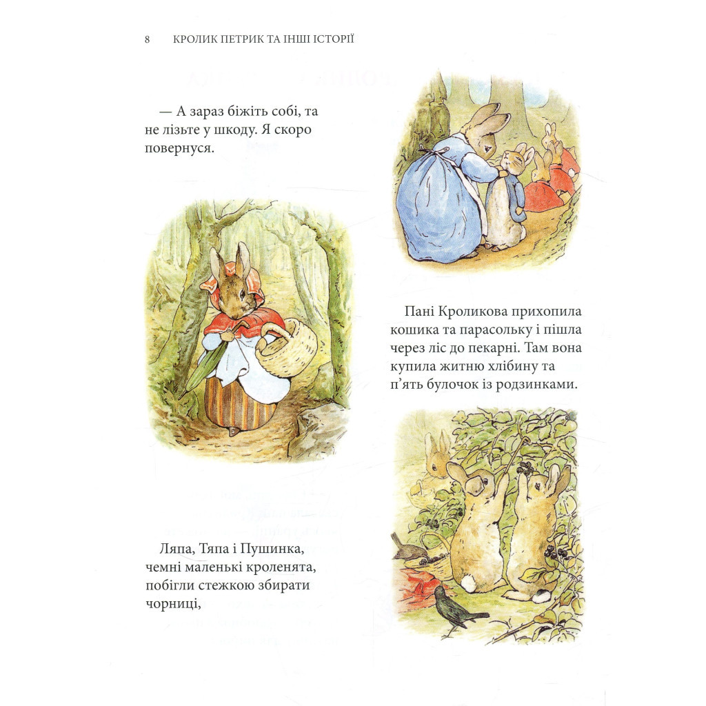 Книга Кролик Петрик та інші історії. Повне зібрання казок - Беатрікс Поттер Астролябія (9786176642558) - зображення 8