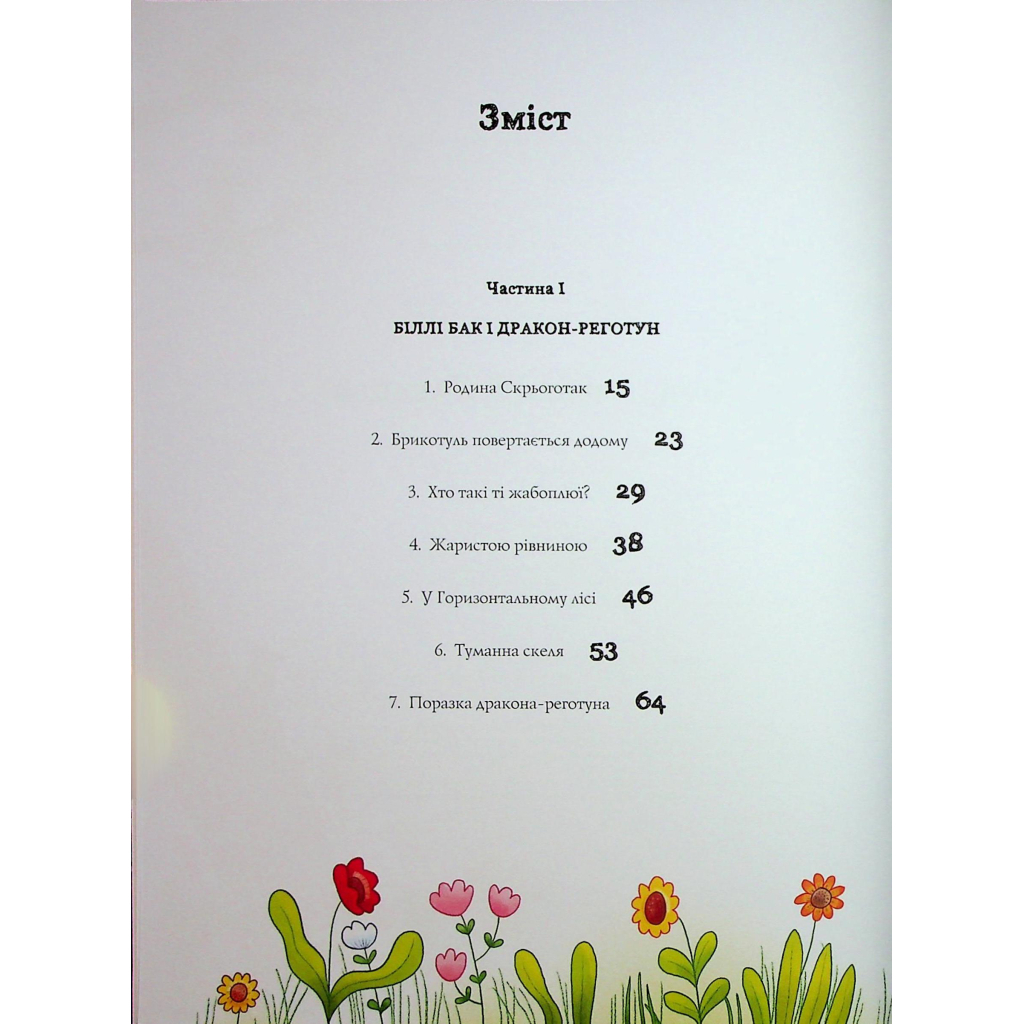 Книга Біллі Бак і Дракон-реготун. Книга 4 - Маркус Ортс Жорж (9786178287542) - picture 3