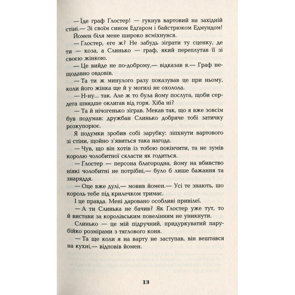 Книга Дурень - Крістофер Мур Фабула (9786175220245) - зображення 12