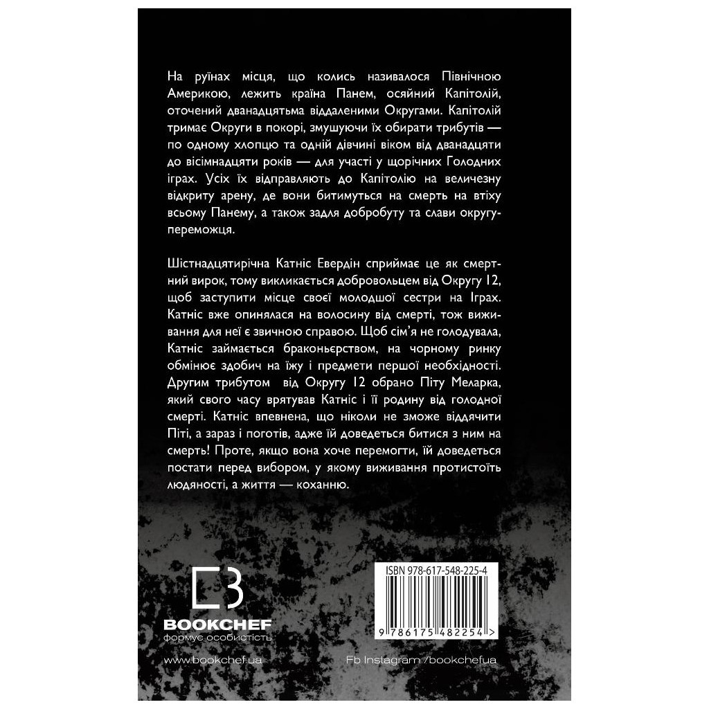 Книга Голодні ігри. Книга 1: Голодні ігри - Сюзанна Коллінз BookChef (9786175482254) - зображення 3